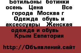Ботильоны, ботинки осень › Цена ­ 950 - Все города, Москва г. Одежда, обувь и аксессуары » Женская одежда и обувь   . Крым,Евпатория
